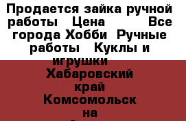 Продается зайка ручной работы › Цена ­ 600 - Все города Хобби. Ручные работы » Куклы и игрушки   . Хабаровский край,Комсомольск-на-Амуре г.